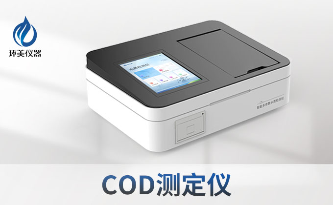 COD測(cè)定儀