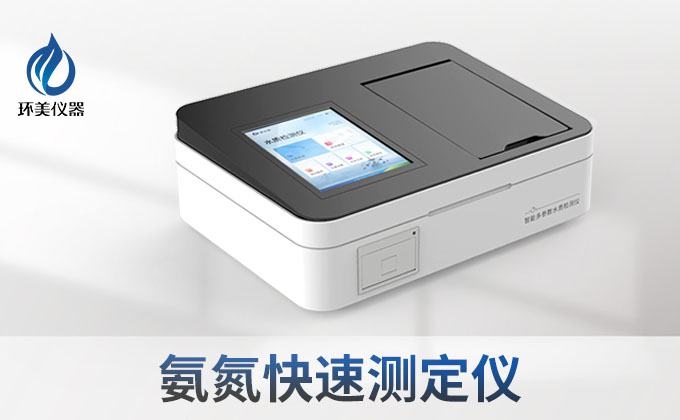 氨氮快速測(cè)定儀