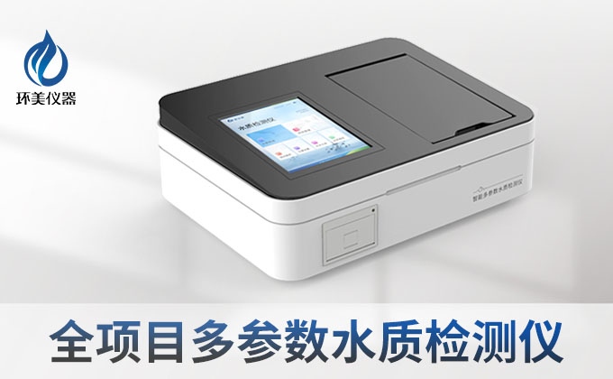 全項(xiàng)目多參數(shù)水質(zhì)檢測(cè)儀